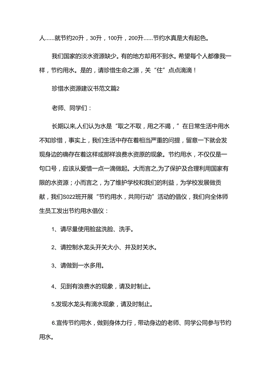 珍惜水资源建议书范文（34篇）.docx_第2页