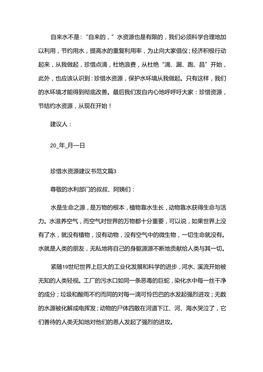 珍惜水资源建议书范文（34篇）.docx_第3页