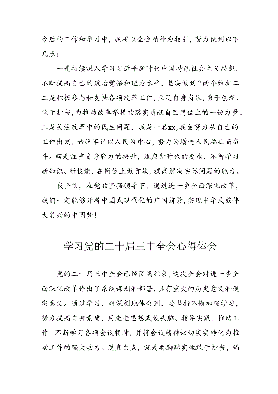 学习2024年学习党的二十届三中全会个人心得感悟 （合计3份）.docx_第3页