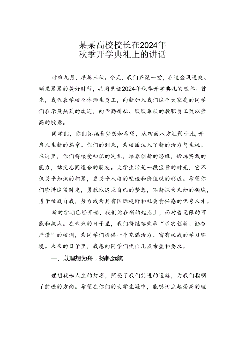 某某高校校长在2024年秋季开学典礼上的讲话.docx_第1页