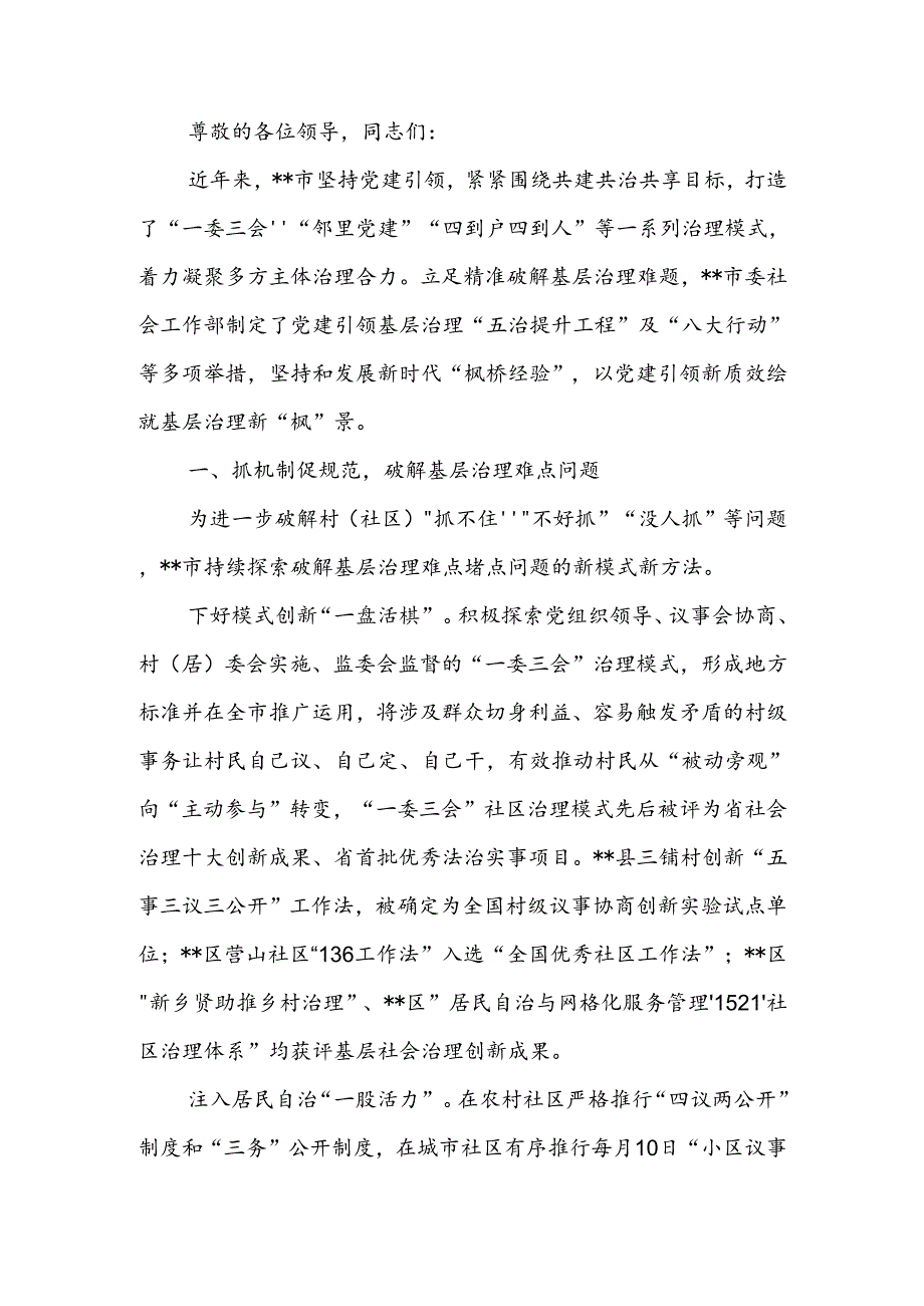 在2024年全省党建引领基层治理工作会暨“两企三新”党建工作推进会上的汇报发言.docx_第1页