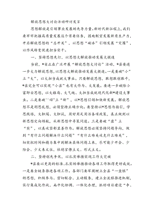 解放思想大讨论活动研讨发言.docx