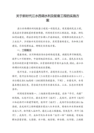 关于新时代江水西调水利及配套工程的实施方案.docx