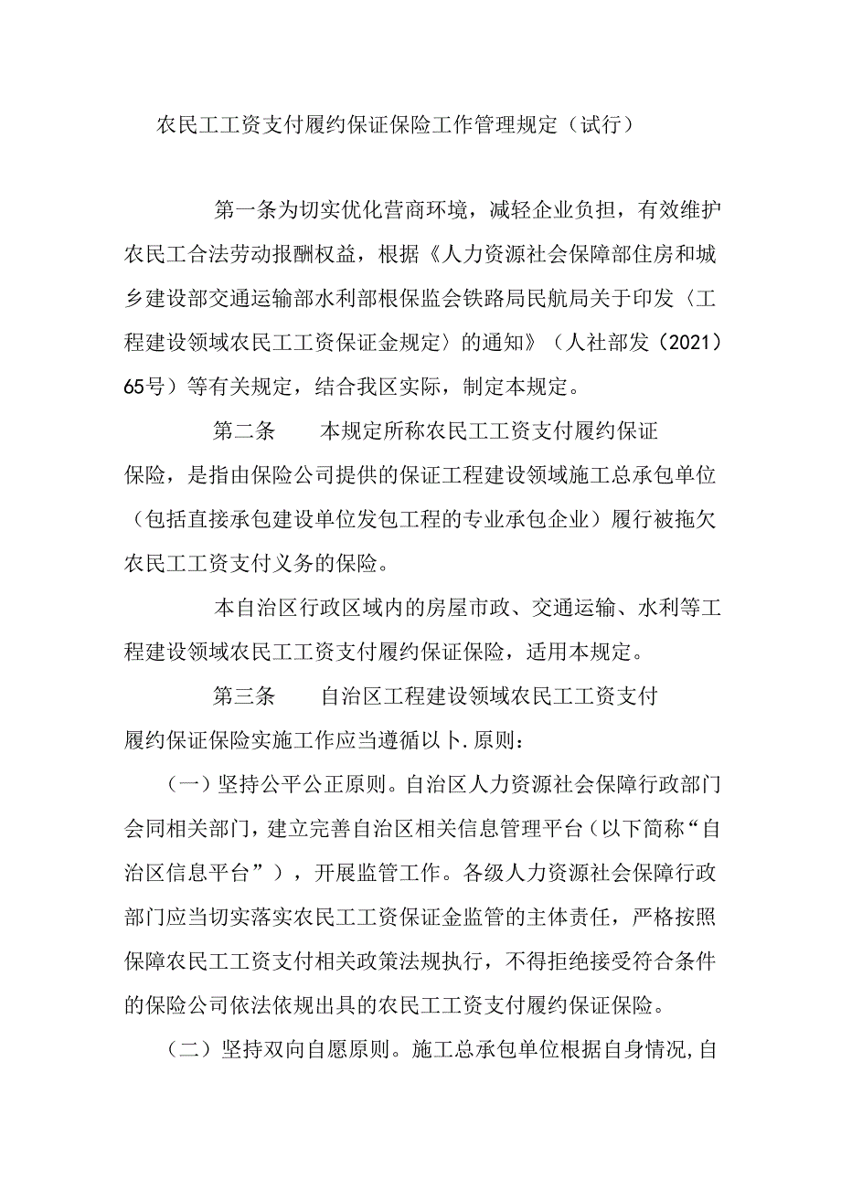 农民工工资支付履约保证保险工作管理规定（试行）.docx_第1页