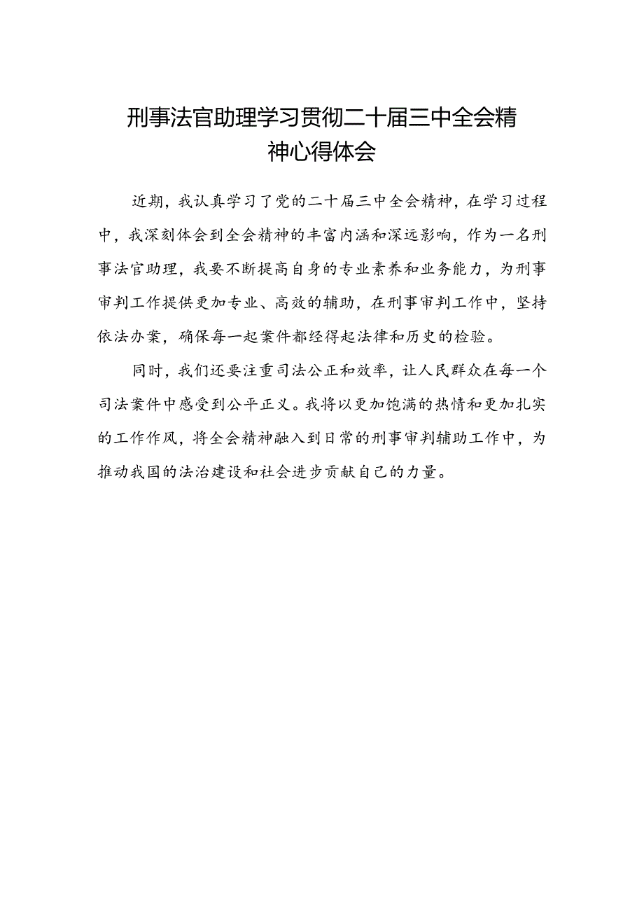 刑事法官助理学习贯彻二十届三中全会精神心得体会.docx_第1页