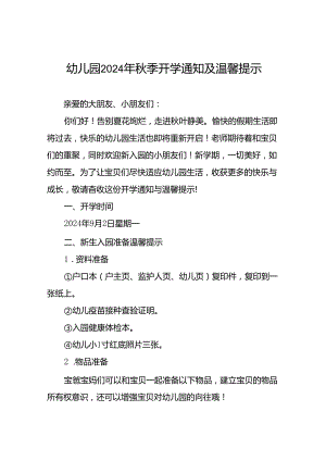 十七篇幼儿园2024年秋季开学及新生入学有关事项的通知.docx