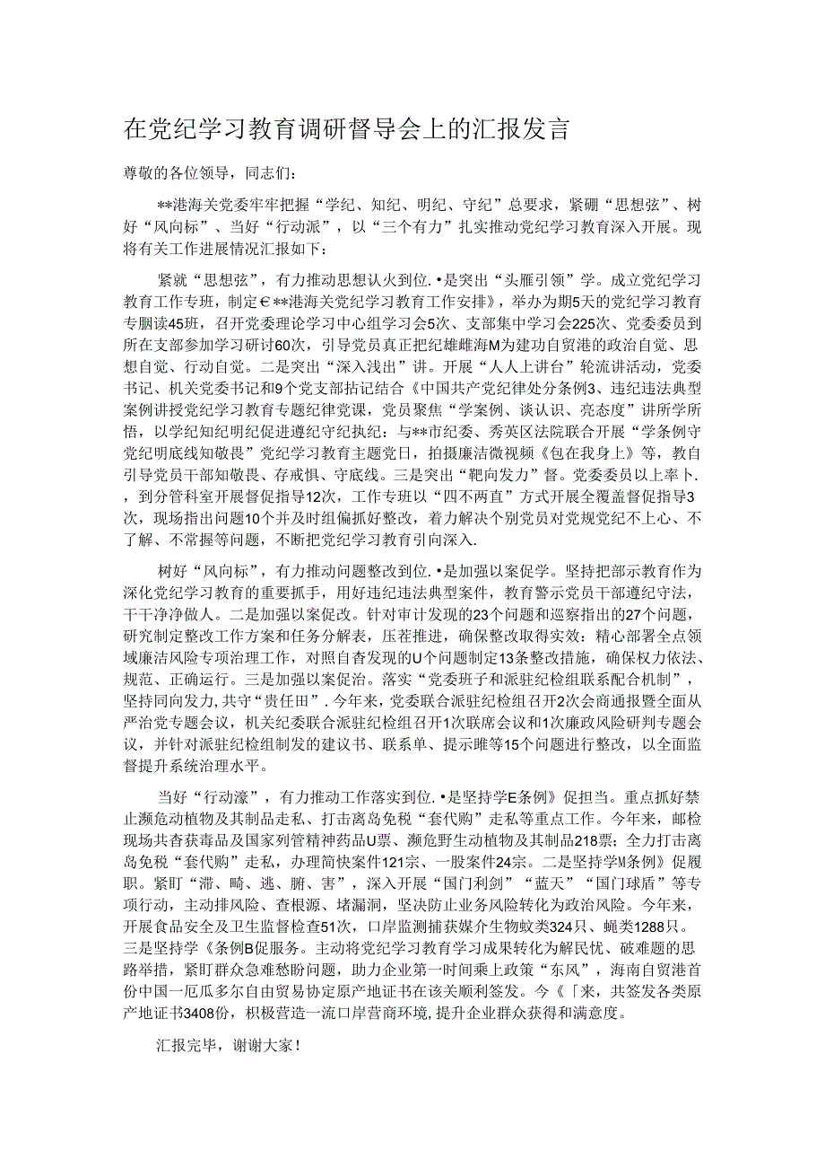 在党纪学习教育调研督导会上的汇报发言.docx_第1页