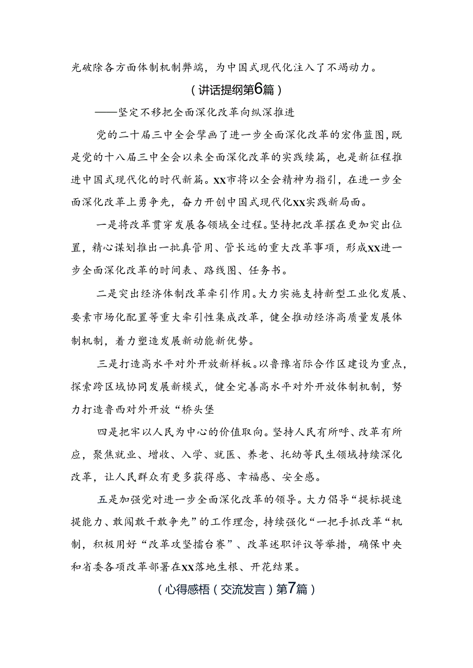 在专题学习2024年党的二十届三中全会公报的研讨交流材料.docx_第3页