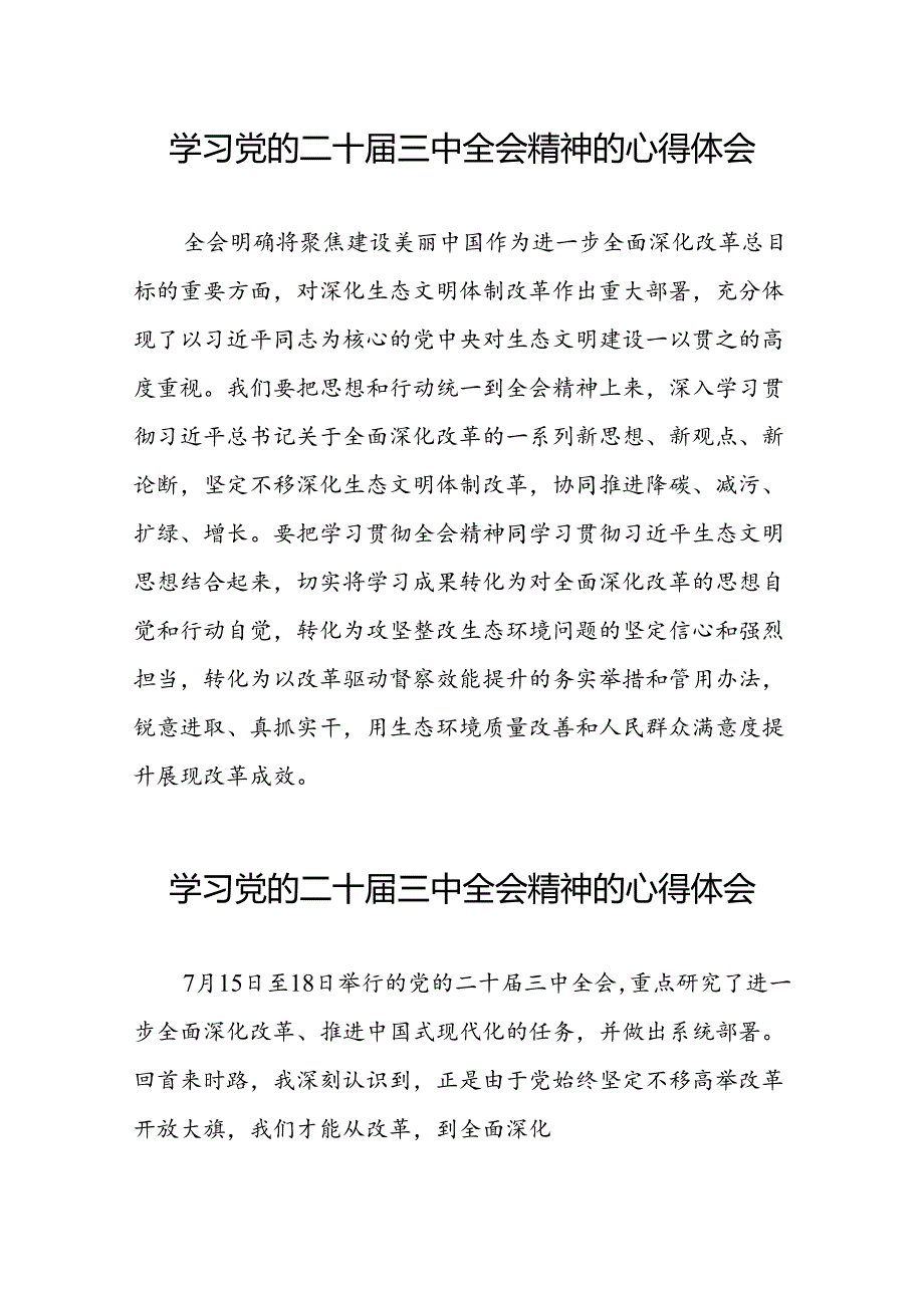 学习党的二十届三中全会心得感悟交流体会二十六篇.docx_第1页