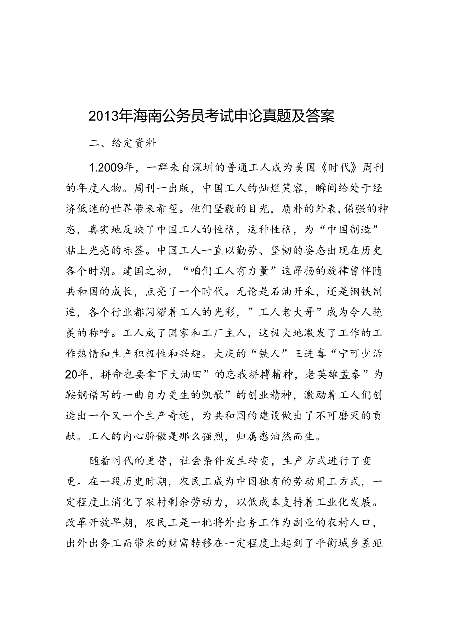 2013年海南公务员考试申论真题及答案.docx_第1页