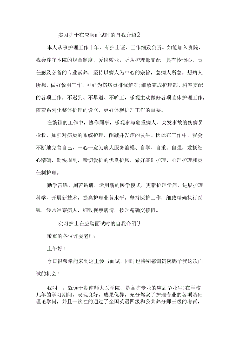 实习护士在应聘面试时的自我介绍.docx_第2页