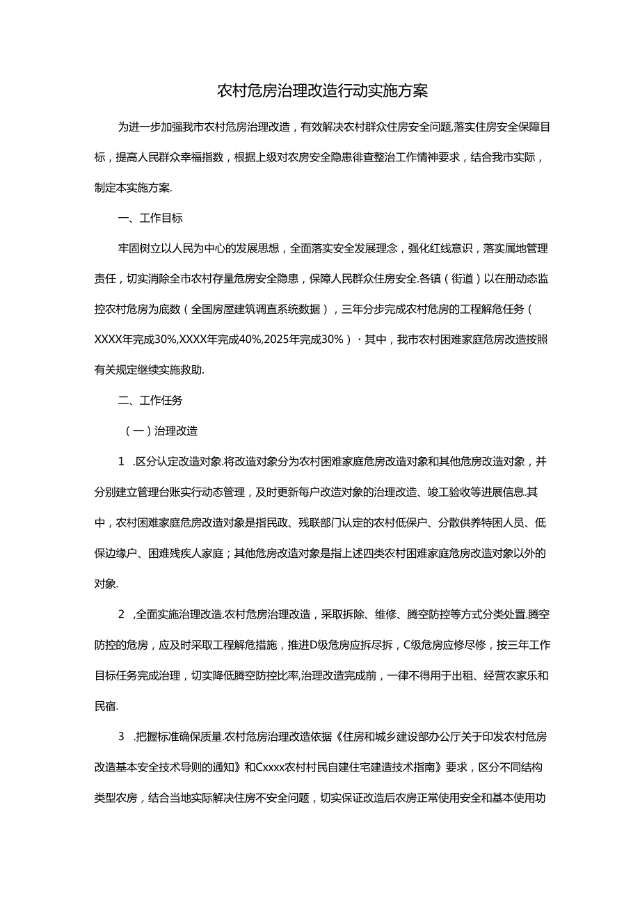 农村危房治理改造行动实施方案.docx_第1页