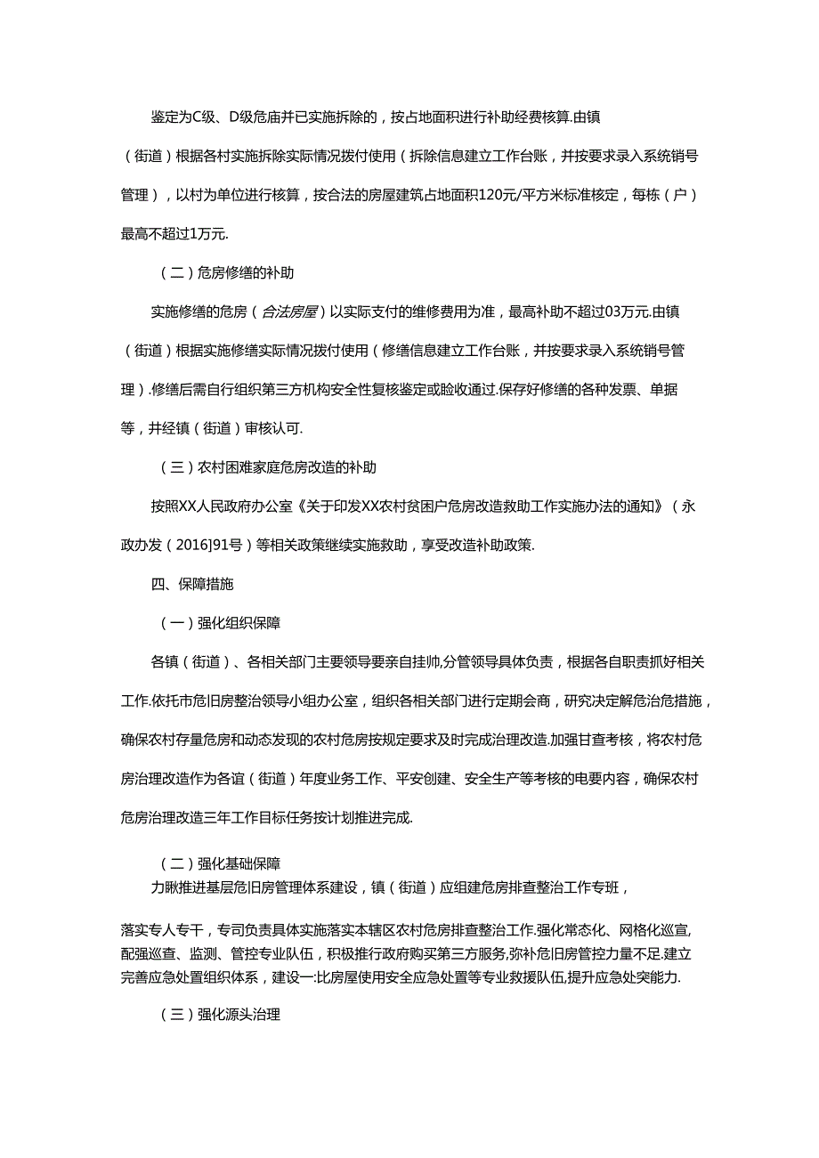 农村危房治理改造行动实施方案.docx_第3页