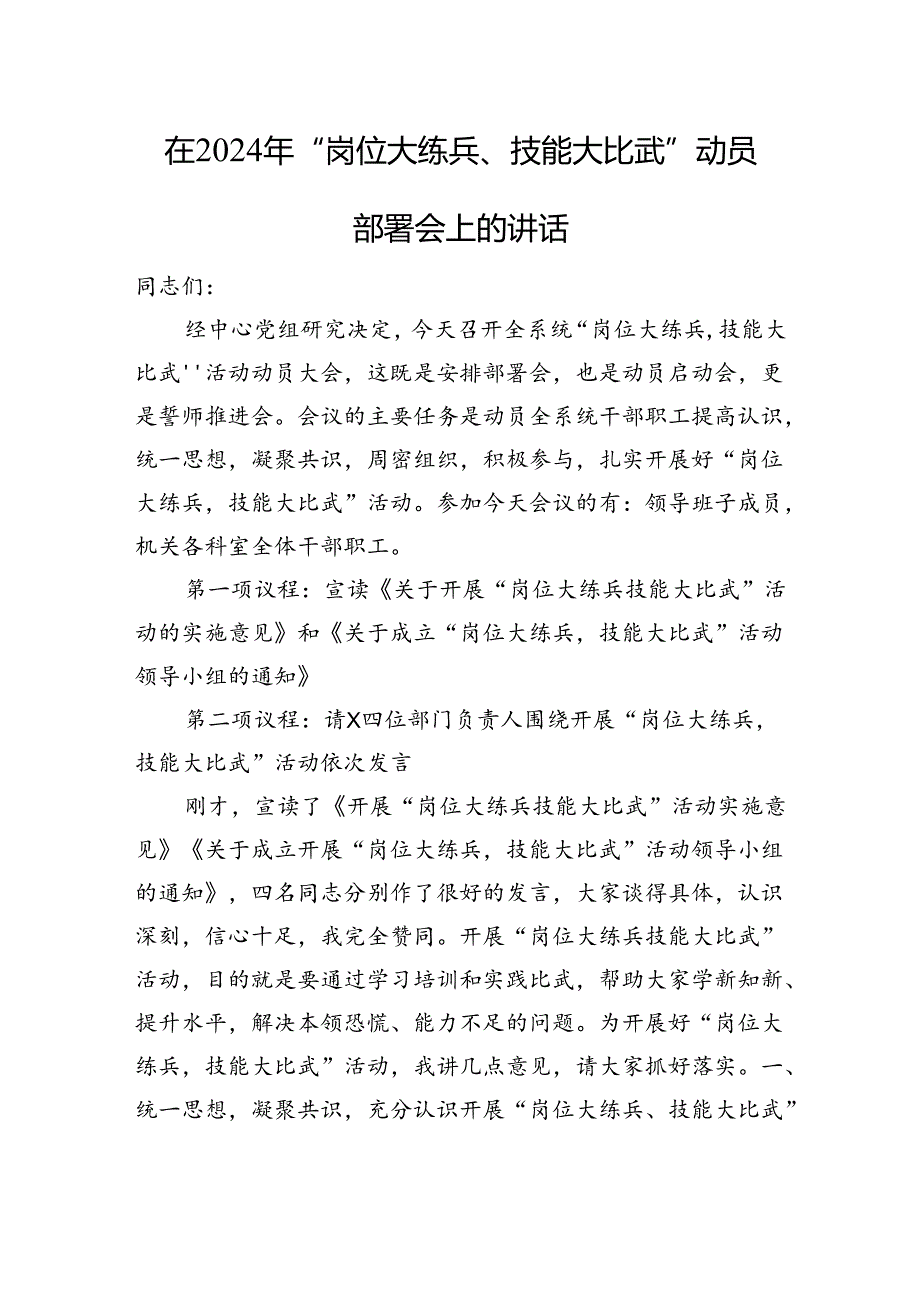 在2024年“岗位大练兵、技能大比武”动员部署会上的讲话 微信：gwrzp888.docx_第1页