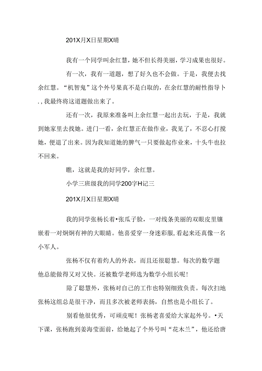 小学三年级我的同学200字日记.docx_第2页