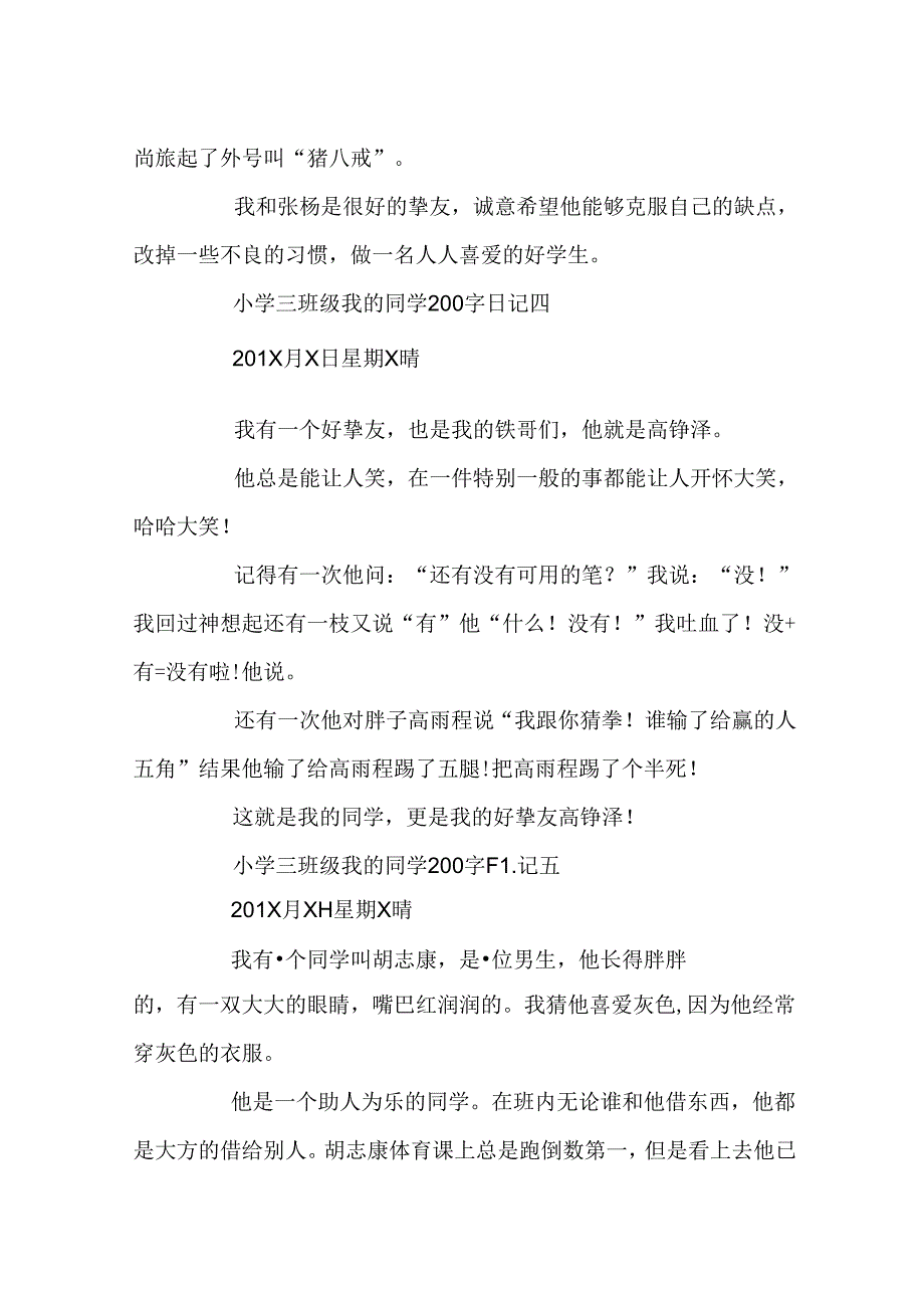 小学三年级我的同学200字日记.docx_第3页