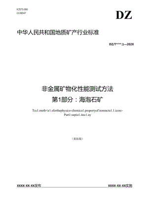 《非金属矿 物化性能测试方法 第1部分：海泡石矿》（报批稿）.docx