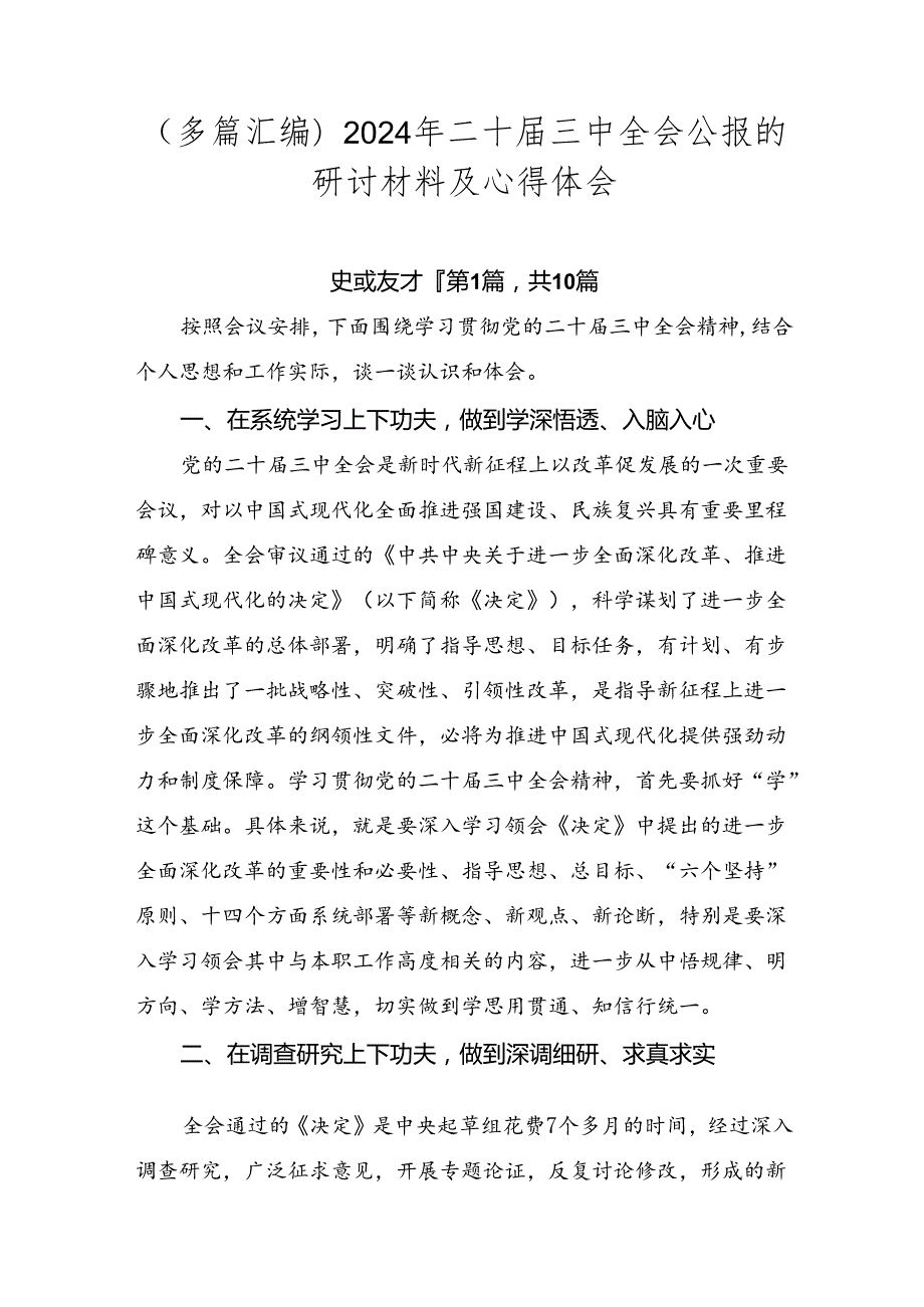 （多篇汇编）2024年二十届三中全会公报的研讨材料及心得体会.docx_第1页