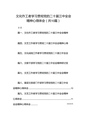 （10篇）文化作工者学习贯彻党的二十届三中全会精神心得体会（详细版）.docx