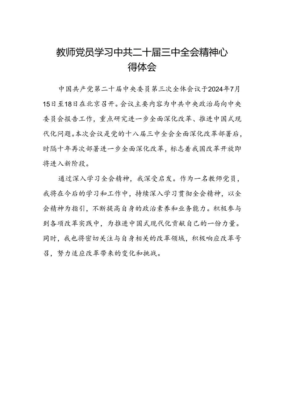 教师党员学习中共二十届三中全会精神心得体会.docx_第1页