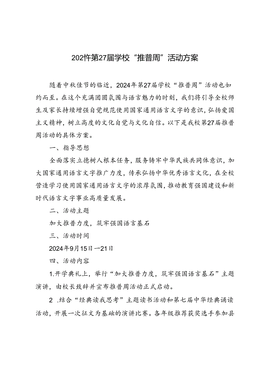 2024年第27届学校“推普周”活动方案.docx_第1页