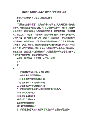 《教师教学风格对小学生学习习惯形成的影响》.docx