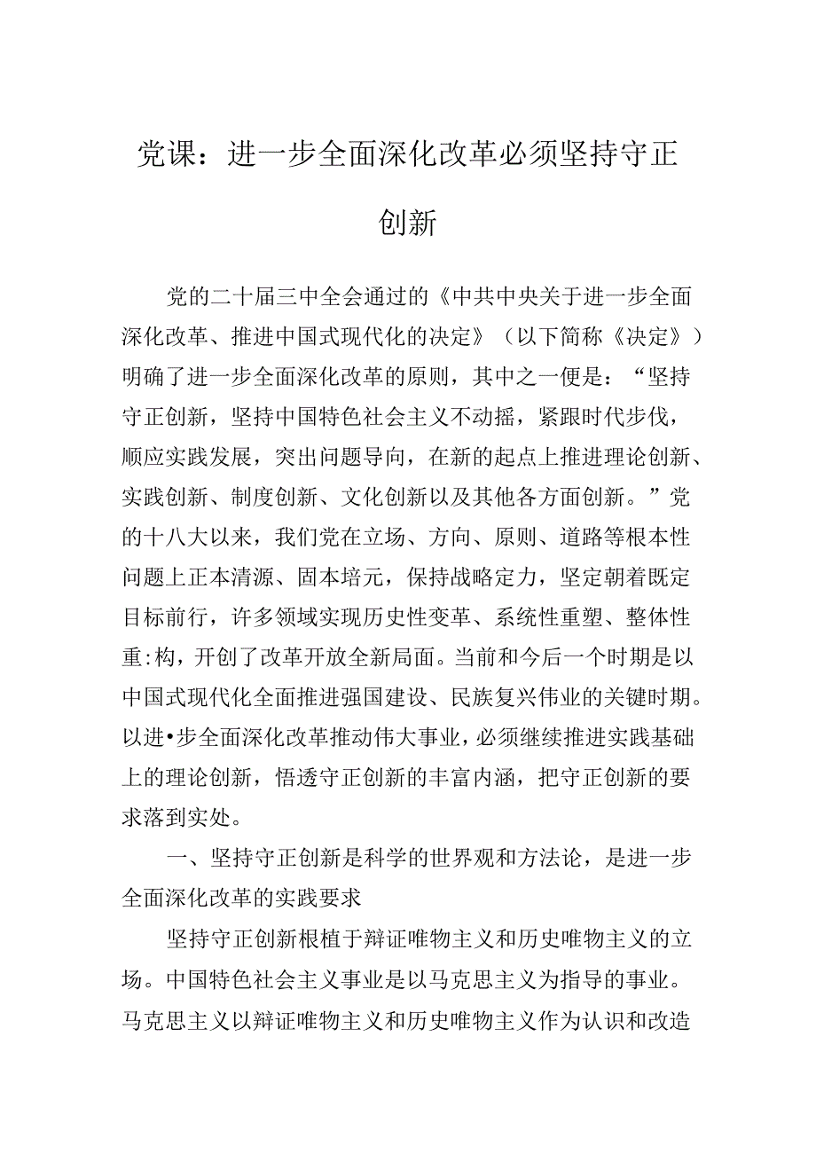 2024年学习党的二十届三中全会公报专题党课辅导讲稿.docx_第2页