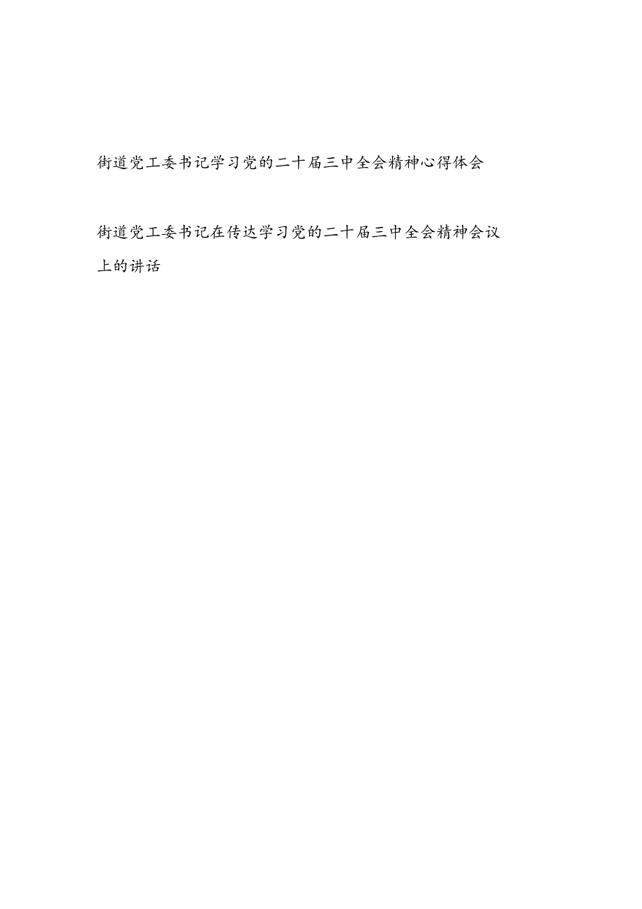 街道党工委书记学习党的二十届三中全会精神心得体会和传达学习党的二十届三中全会精神会议上的讲话.docx_第1页