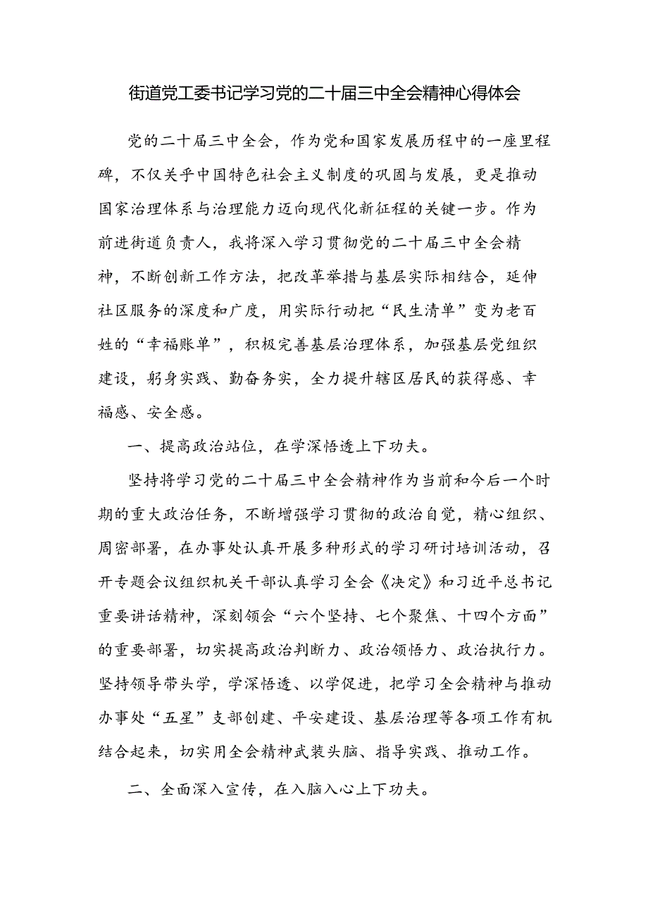 街道党工委书记学习党的二十届三中全会精神心得体会和传达学习党的二十届三中全会精神会议上的讲话.docx_第2页