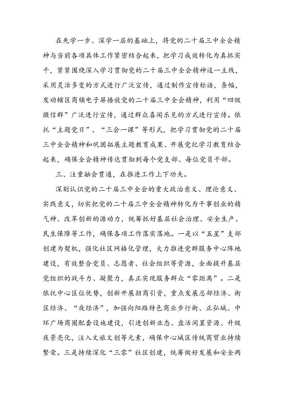 街道党工委书记学习党的二十届三中全会精神心得体会和传达学习党的二十届三中全会精神会议上的讲话.docx_第3页