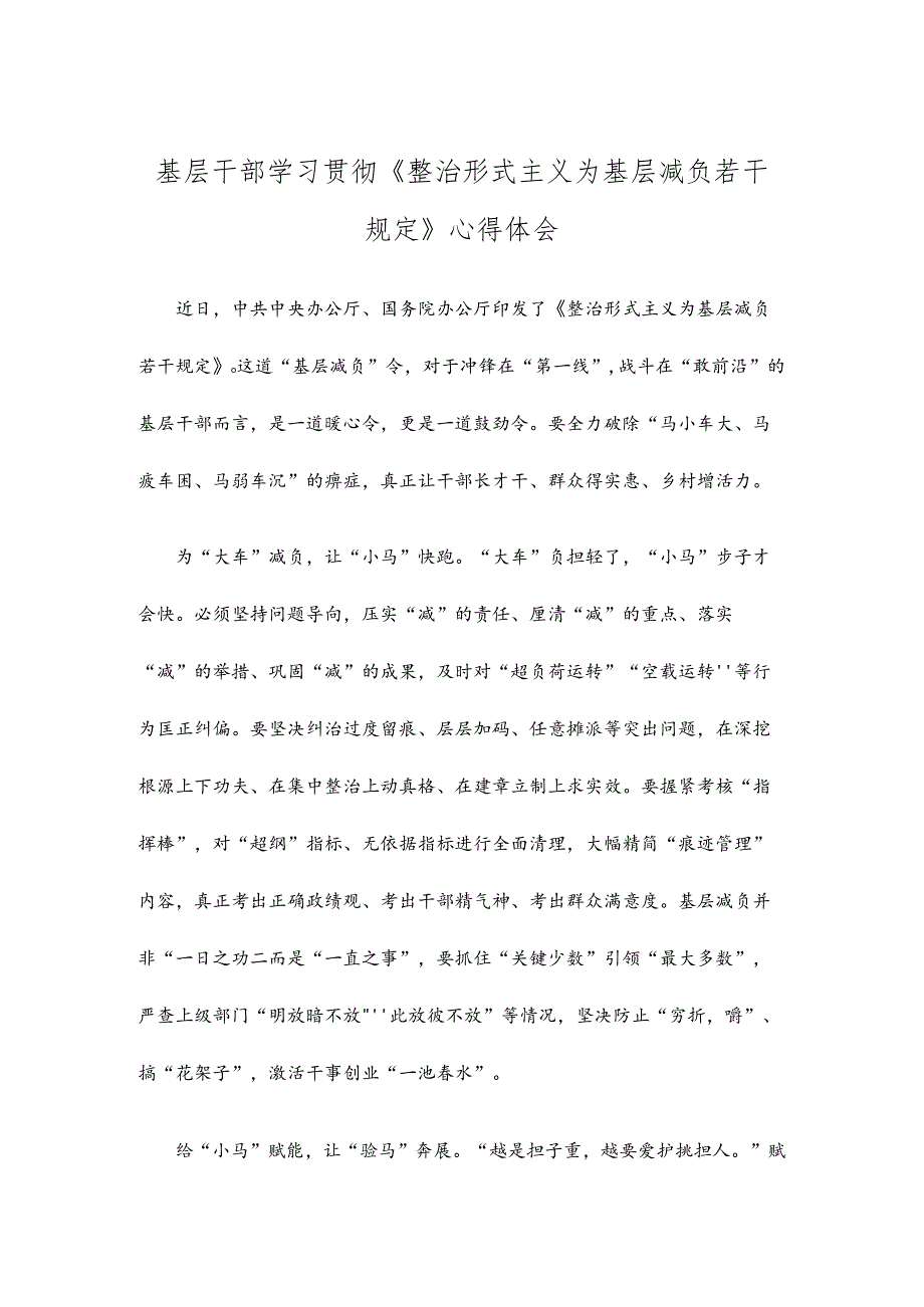 基层干部学习贯彻《整治形式主义为基层减负若干规定》心得体会.docx_第1页