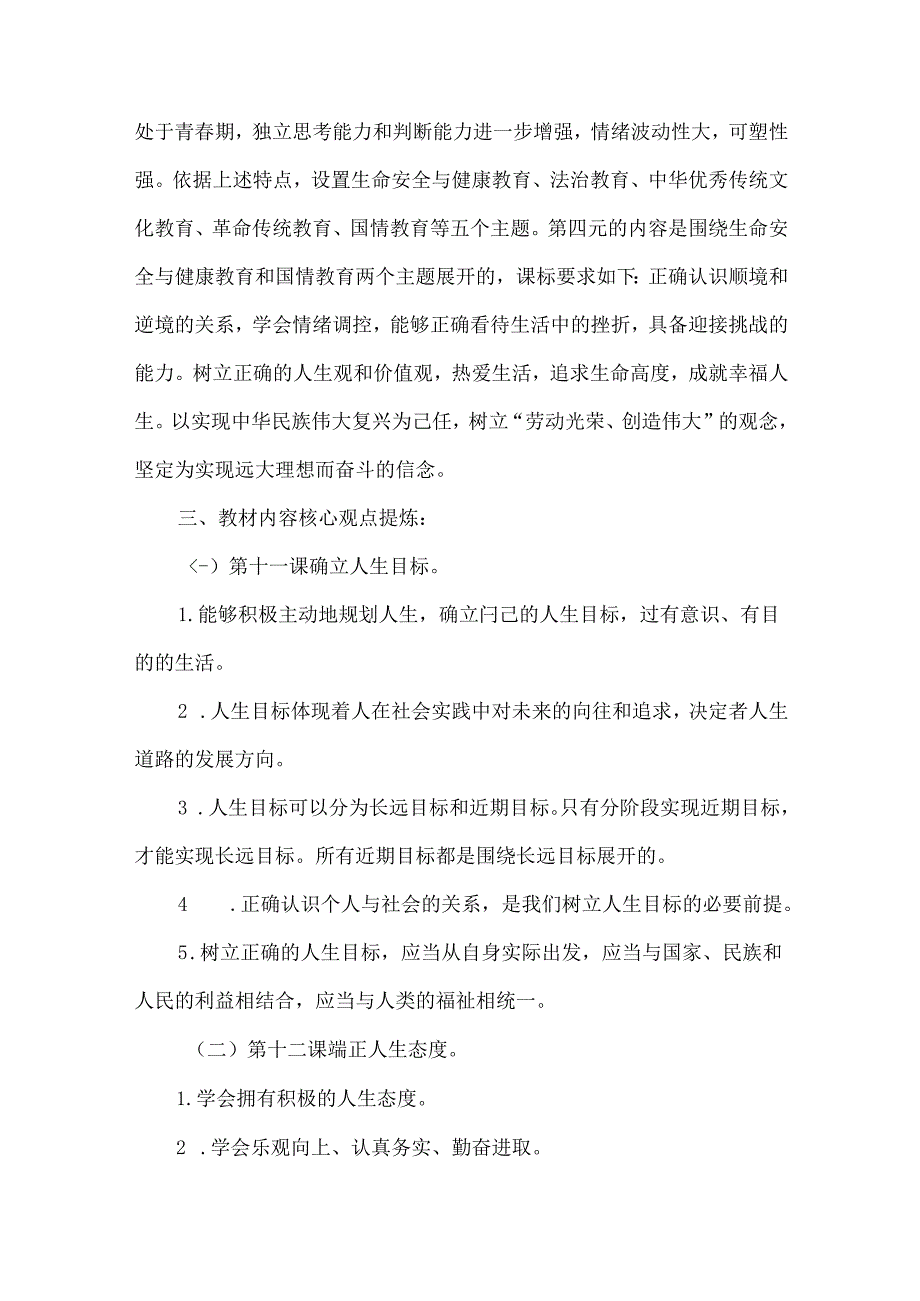 2024新七年级道德与法治上册第四单元教材分析.docx_第2页