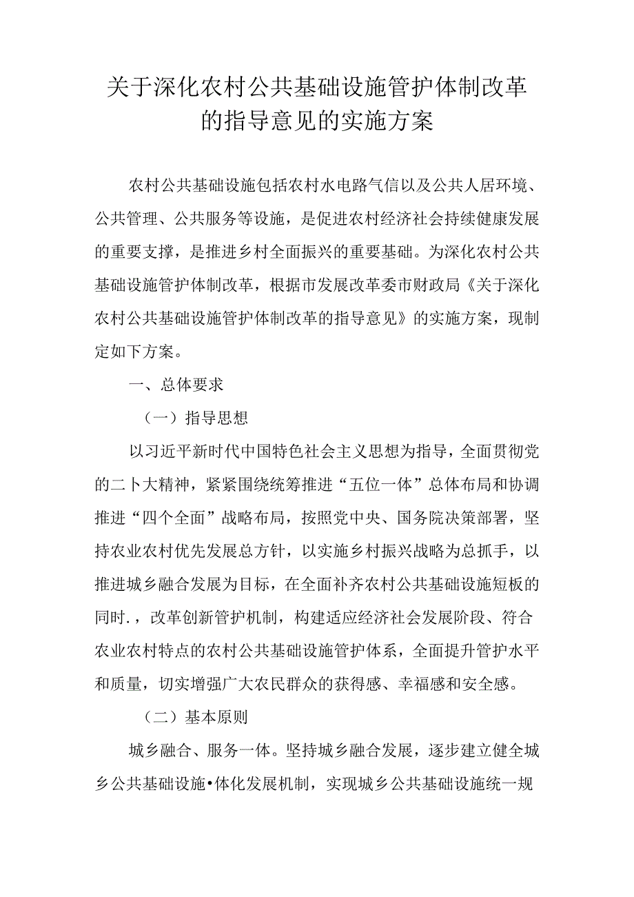 关于深化农村公共基础设施管护体制改革的指导意见的实施方案.docx_第1页