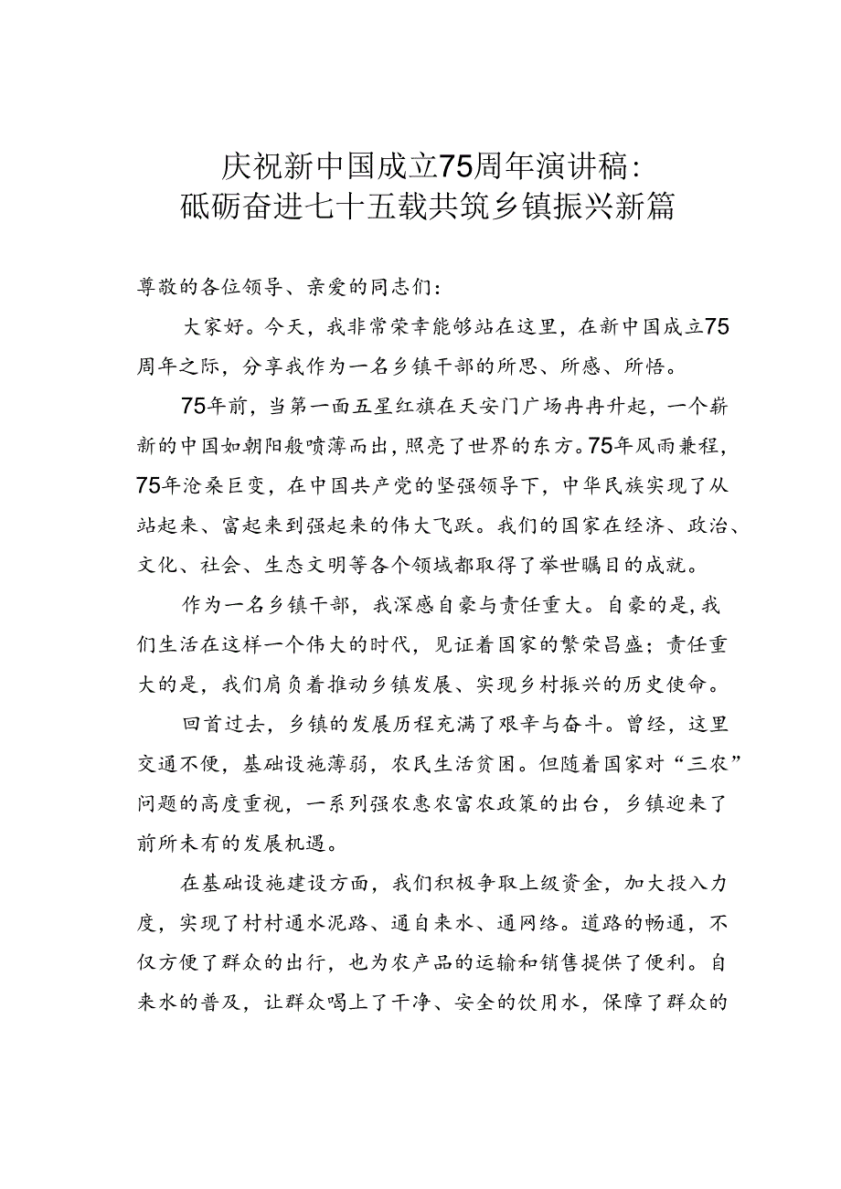 庆祝新中国成立75周年演讲稿：砥砺奋进七十五载共筑乡镇振兴新篇.docx_第1页