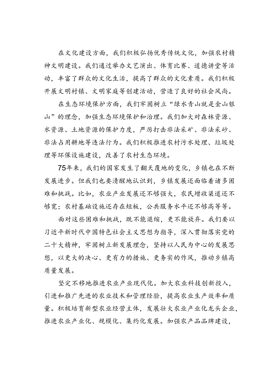 庆祝新中国成立75周年演讲稿：砥砺奋进七十五载共筑乡镇振兴新篇.docx_第3页