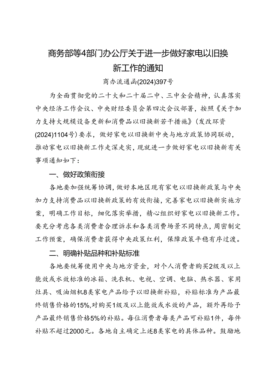 2024.8商务部等4部门办公厅关于进一步做好家电以旧换新工作的通知.docx_第1页