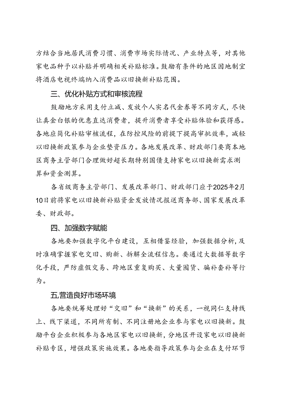 2024.8商务部等4部门办公厅关于进一步做好家电以旧换新工作的通知.docx_第2页