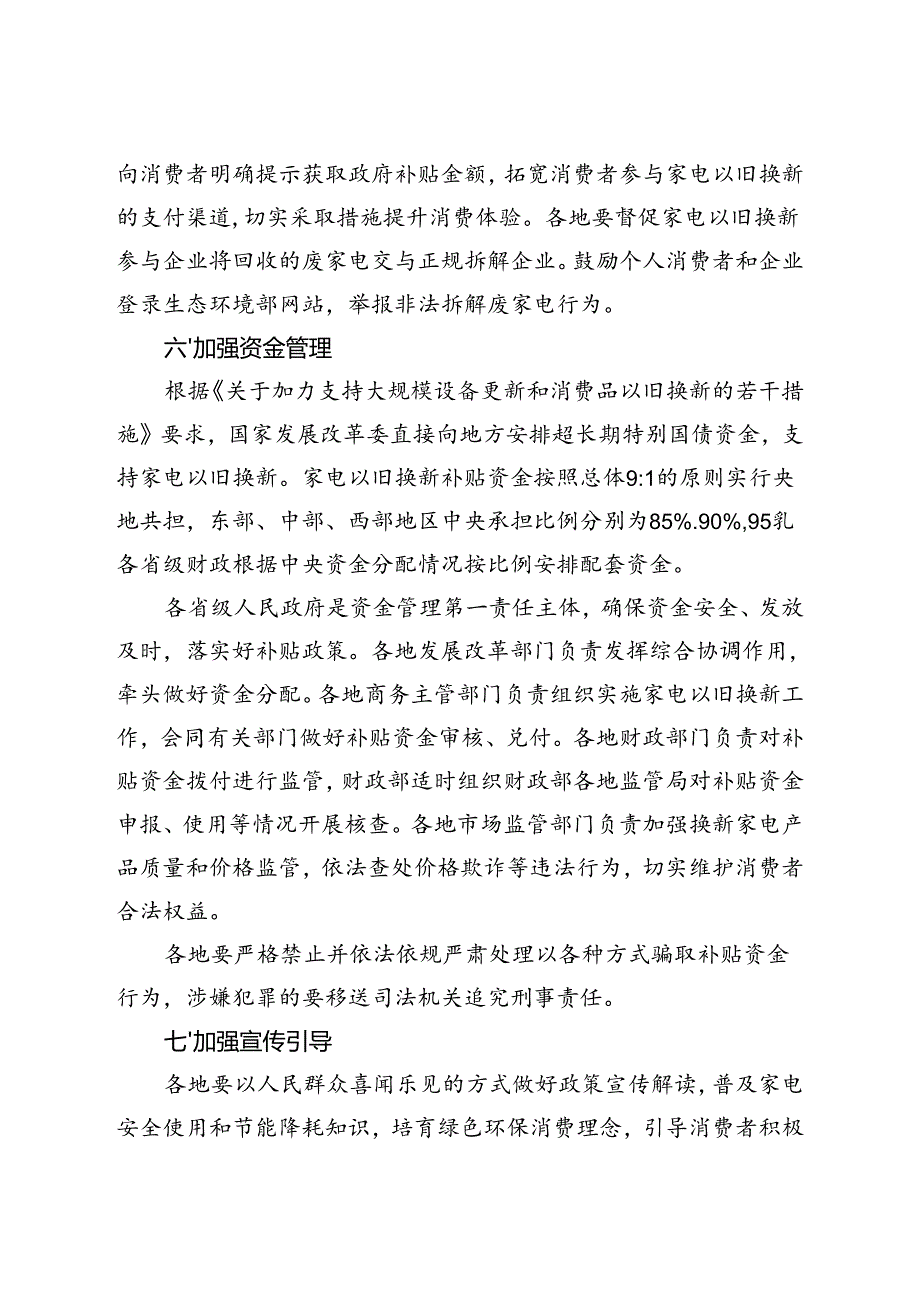 2024.8商务部等4部门办公厅关于进一步做好家电以旧换新工作的通知.docx_第3页