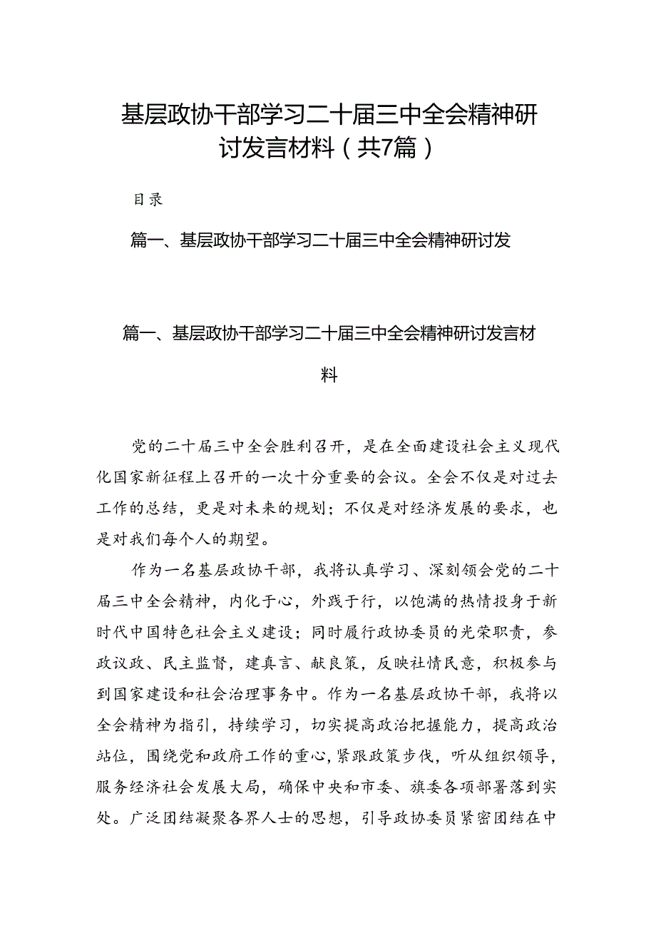 基层政协干部学习二十届三中全会精神研讨发言材料7篇（详细版）.docx_第1页