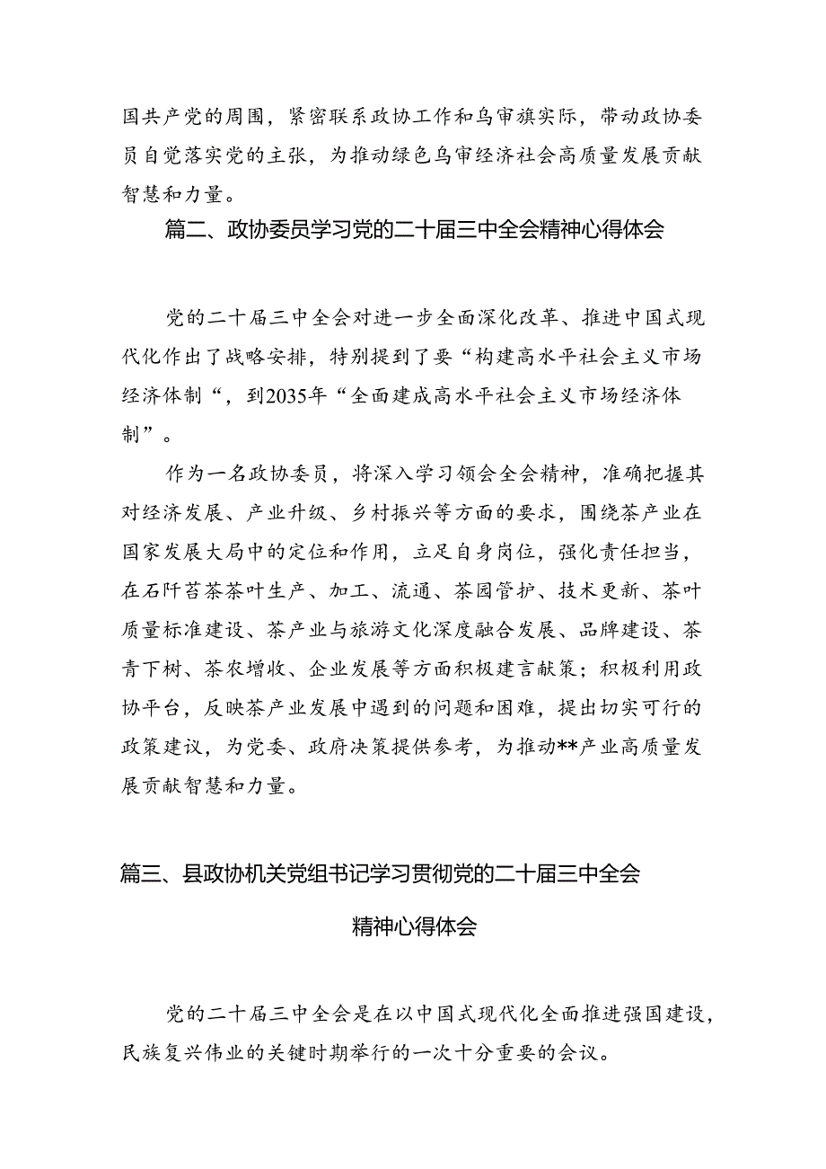 基层政协干部学习二十届三中全会精神研讨发言材料7篇（详细版）.docx_第2页