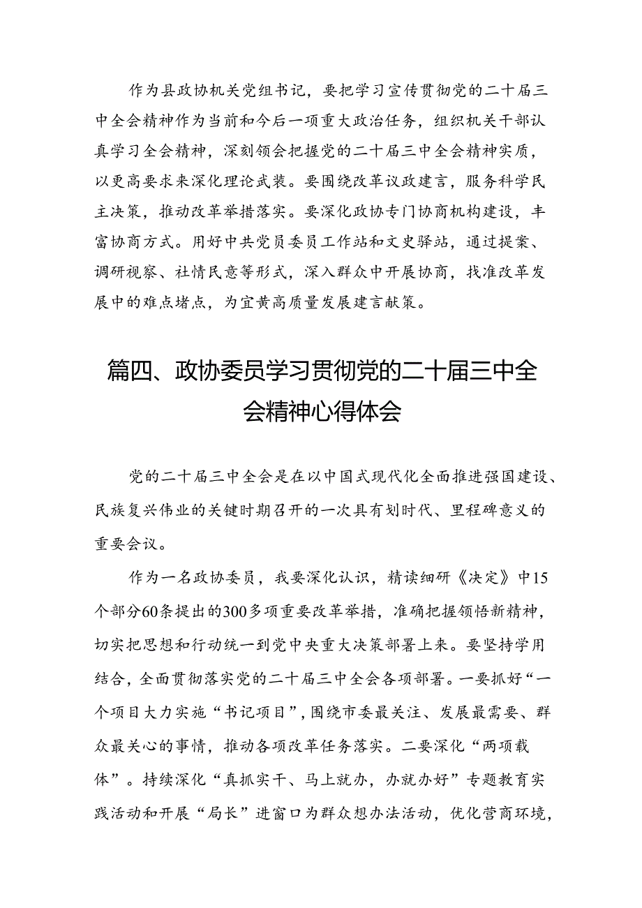 基层政协干部学习二十届三中全会精神研讨发言材料7篇（详细版）.docx_第3页