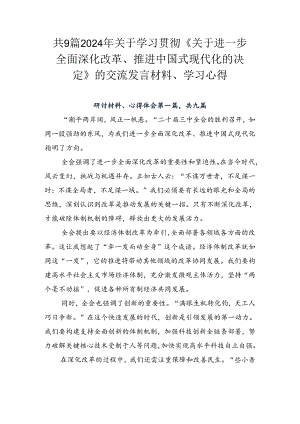 共9篇2024年关于学习贯彻《关于进一步全面深化改革、推进中国式现代化的决定》的交流发言材料、学习心得.docx