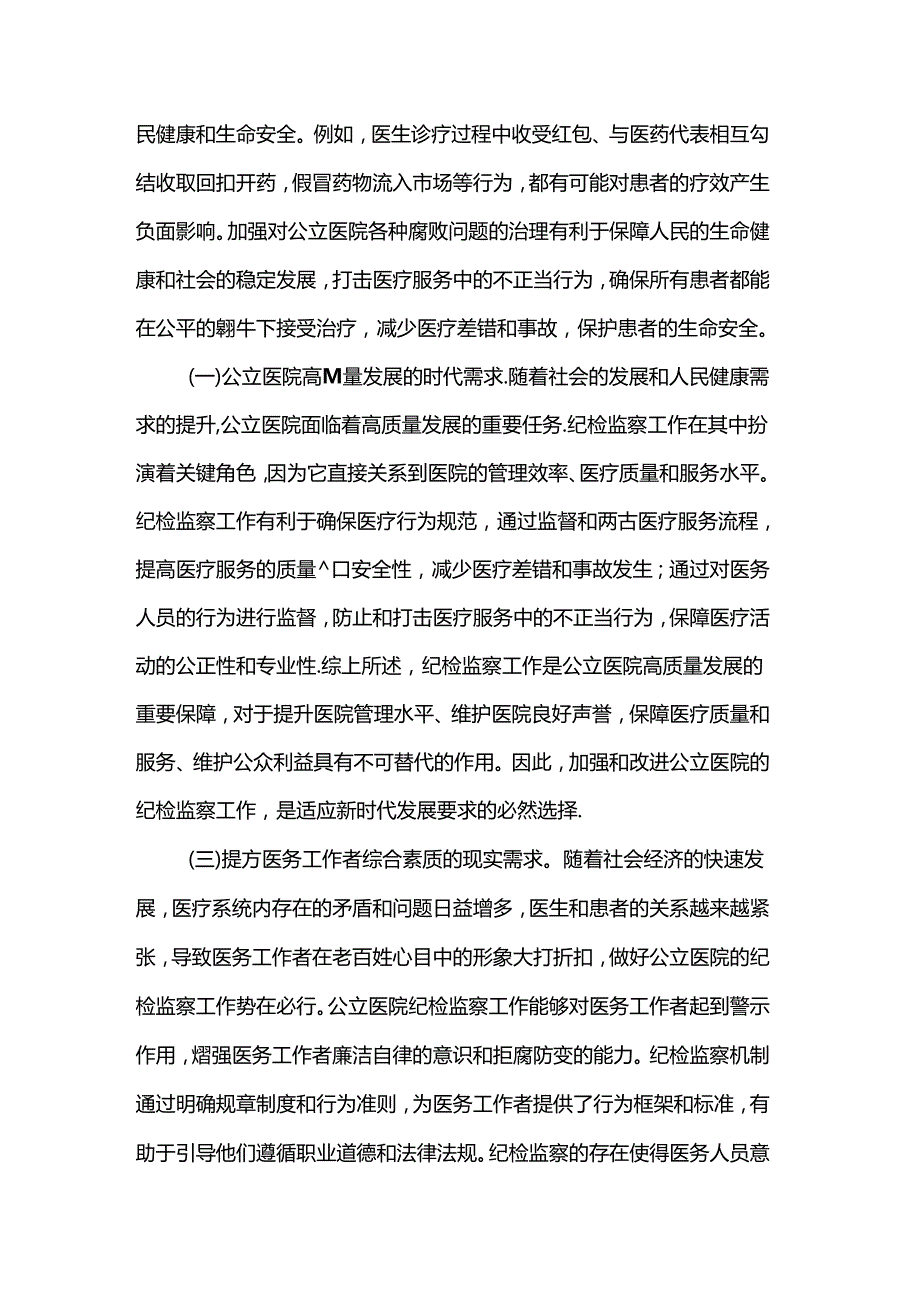 在2024年公立医院纪检监察工作推进会上的讲话.docx_第2页