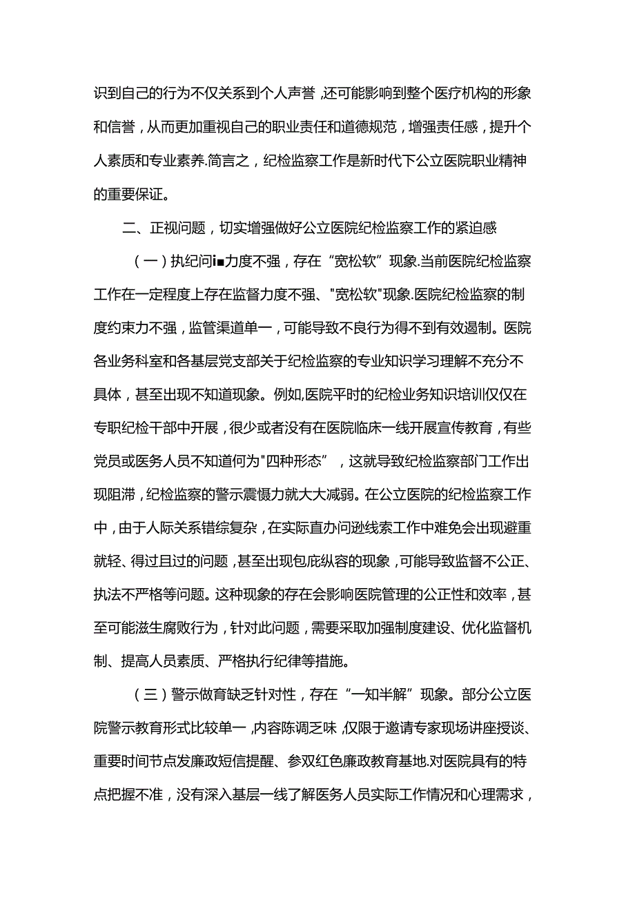 在2024年公立医院纪检监察工作推进会上的讲话.docx_第3页