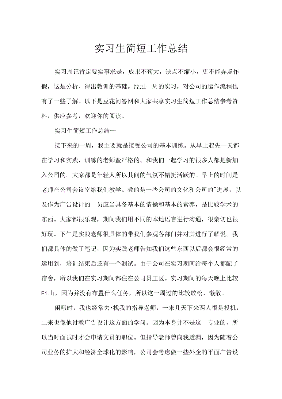 实习生简短工作总结.docx_第1页