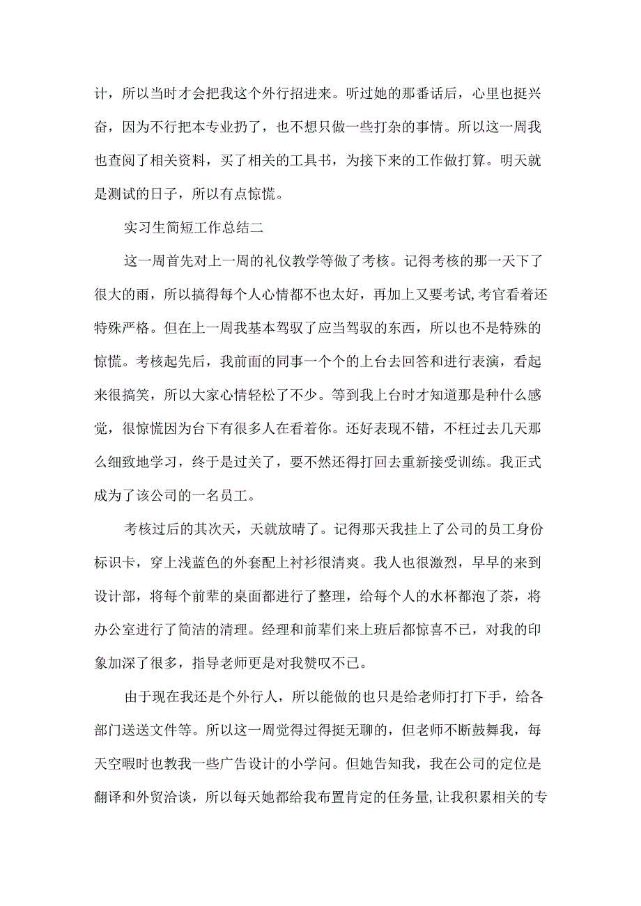 实习生简短工作总结.docx_第2页