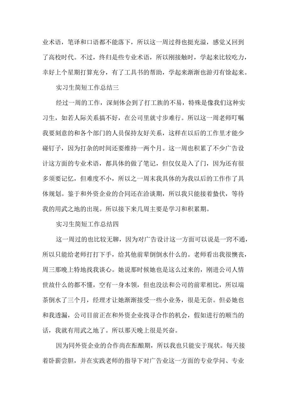 实习生简短工作总结.docx_第3页