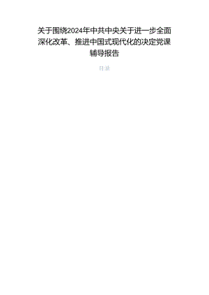 关于围绕2024年中共中央关于进一步全面深化改革、推进中国式现代化的决定党课辅导报告.docx