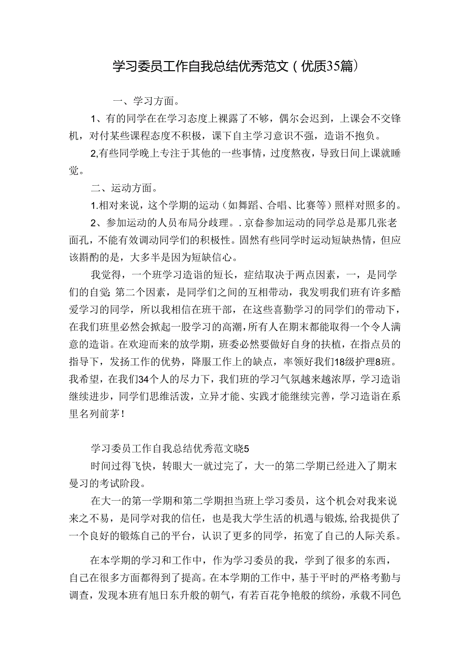 学习委员工作自我总结优秀范文（优质35篇）.docx_第1页