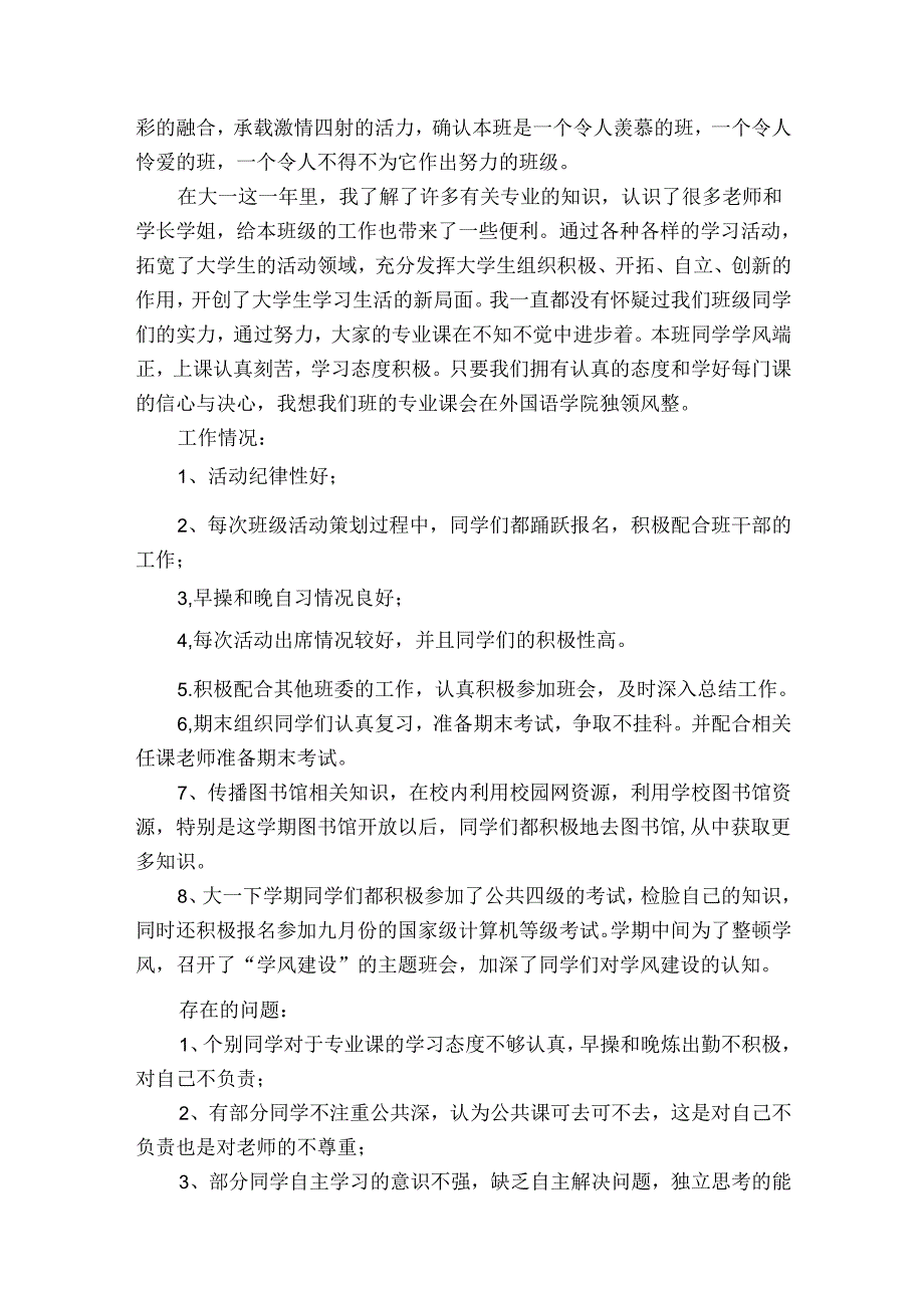 学习委员工作自我总结优秀范文（优质35篇）.docx_第2页